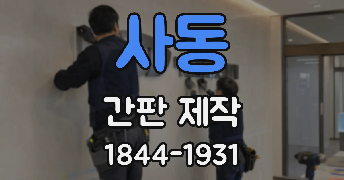 사동 간판 제작
