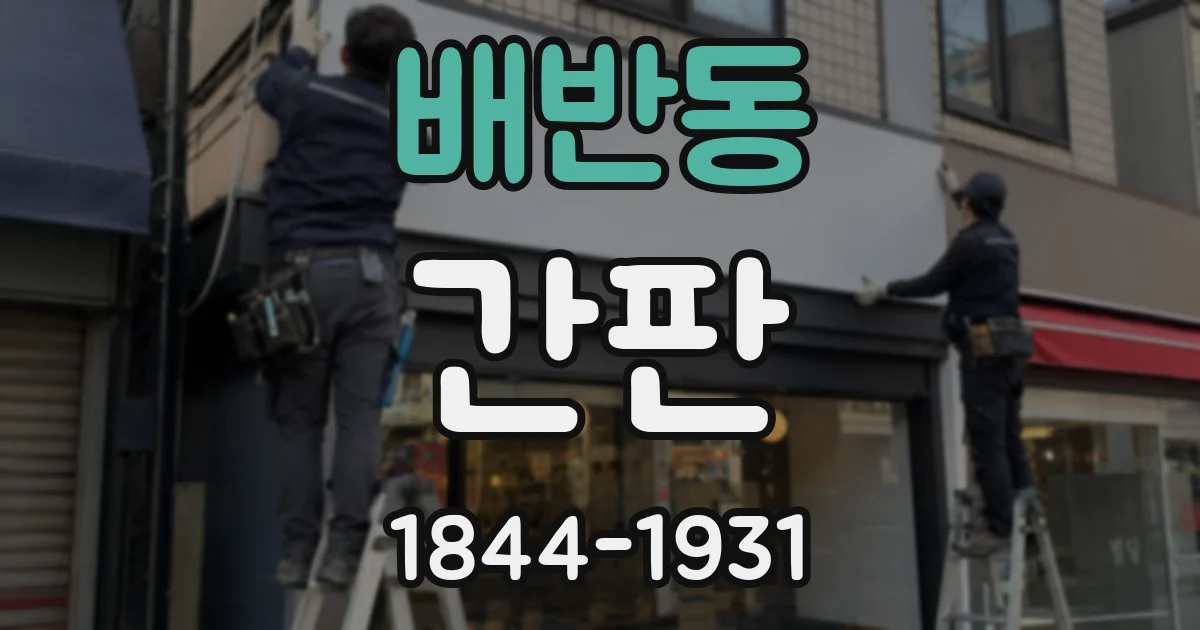 배반동 간판