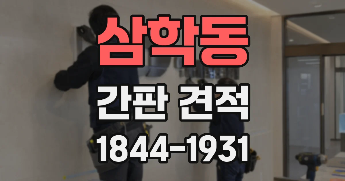 삼학동 간판 견적
