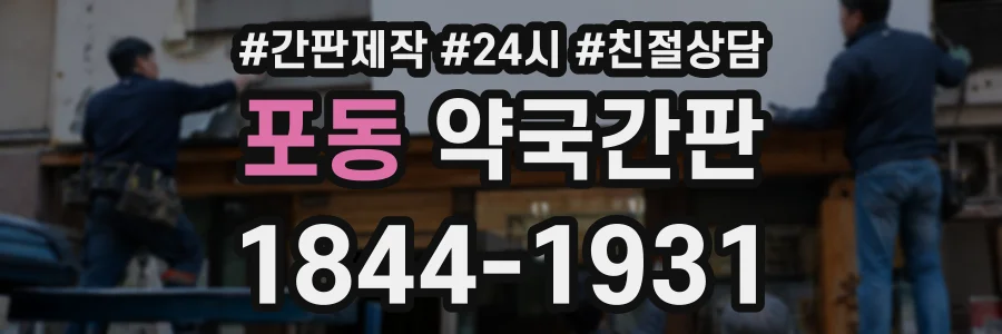 포동 약국간판 상담 전화 1844-1931
