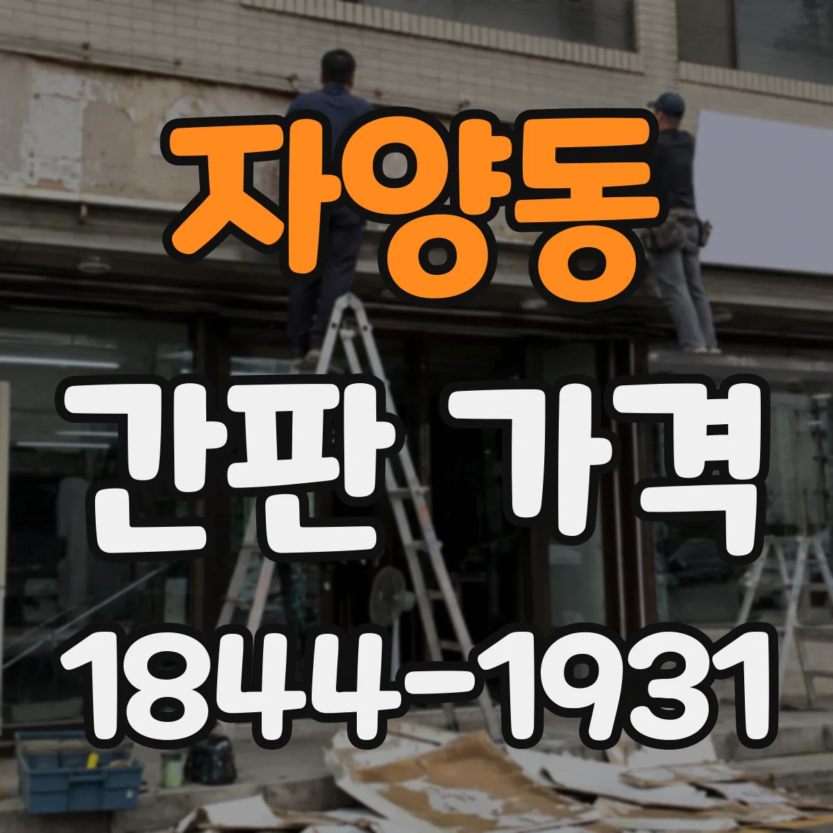 자양동 간판 가격