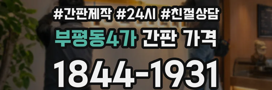 부평동4가 간판 가격