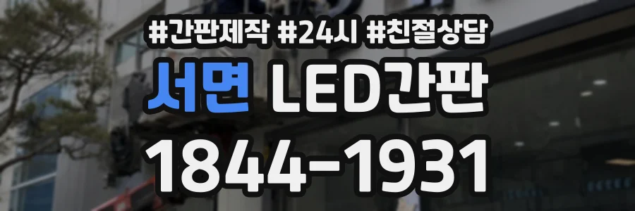 서면 LED간판 상담 전화 1844-1931