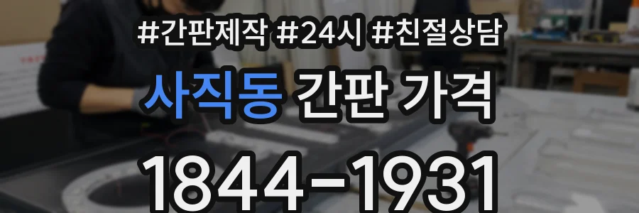 사직동 간판 가격