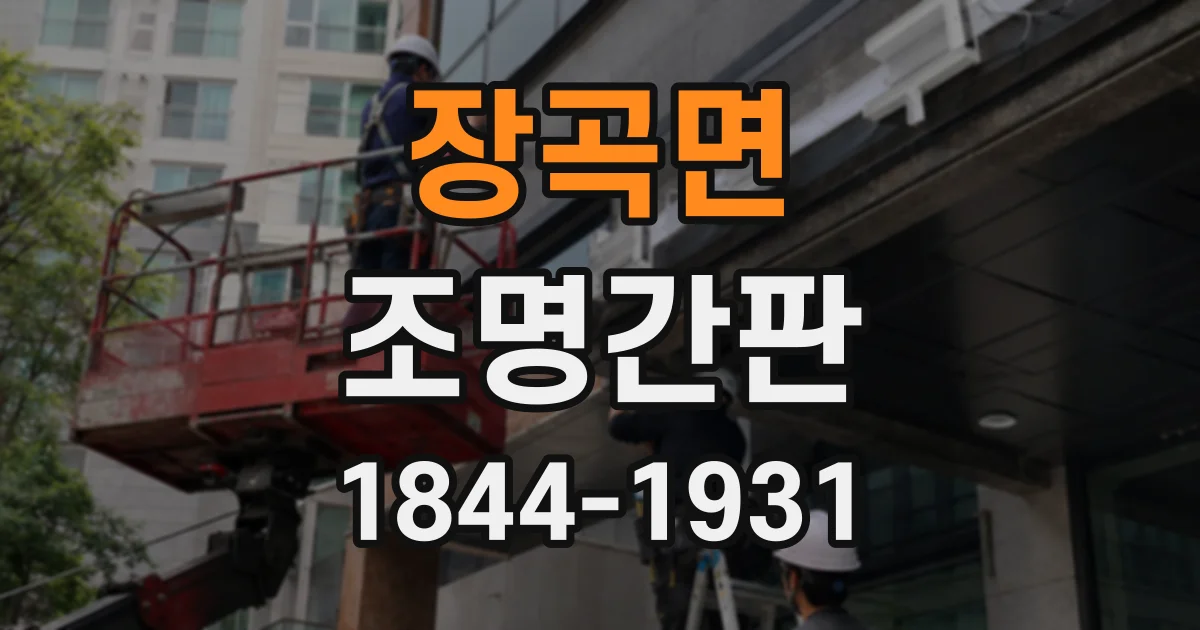 장곡면 조명간판