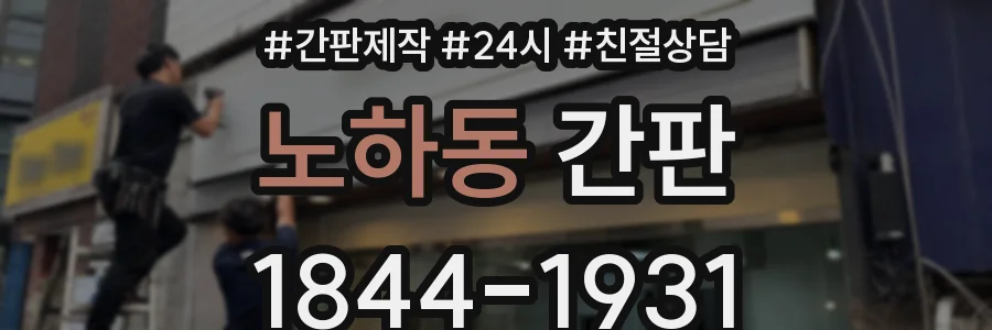 노하동 간판