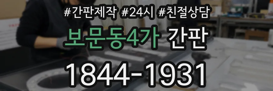 보문동4가 간판
