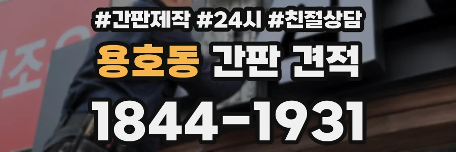 용호동 간판 견적
