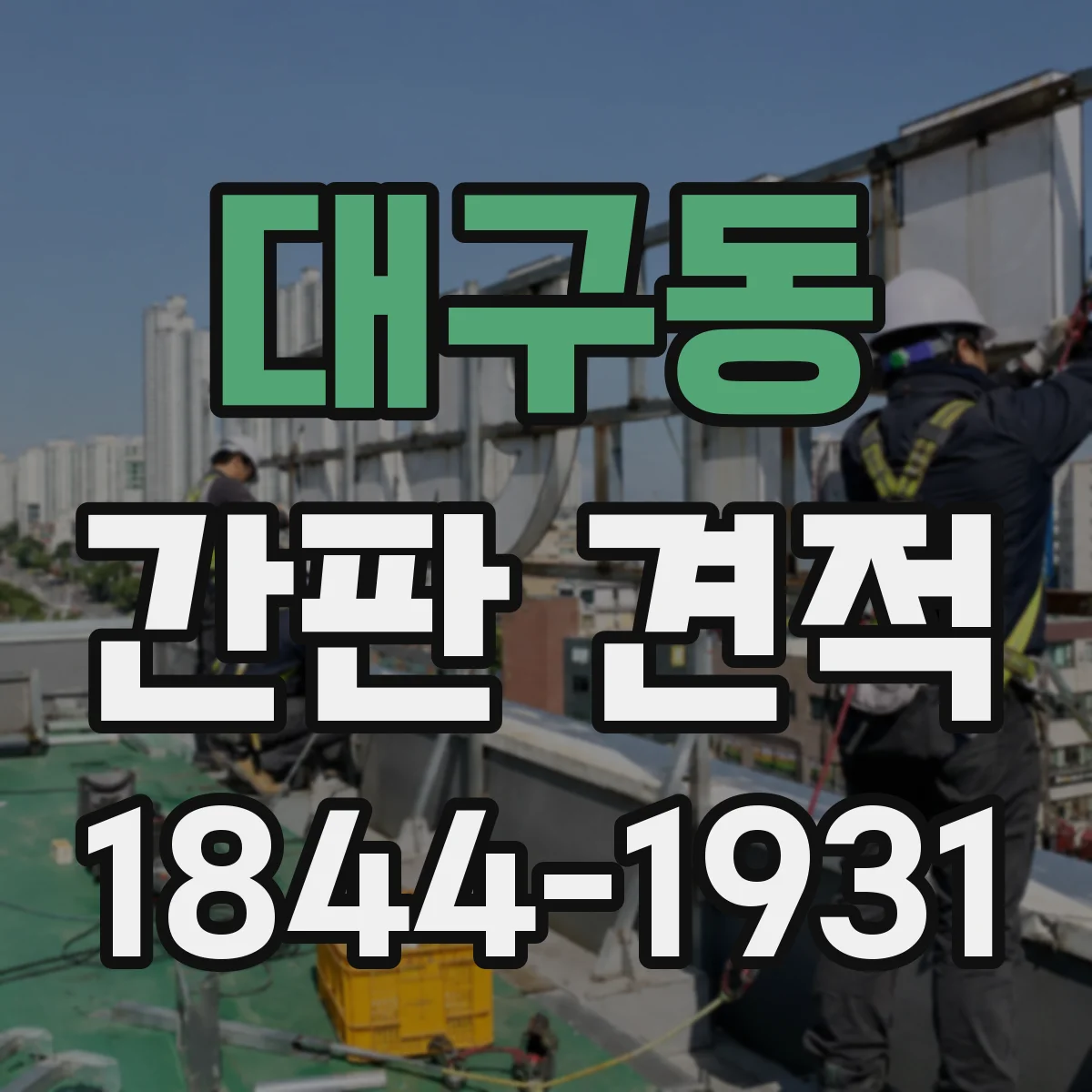 대구동 간판 견적