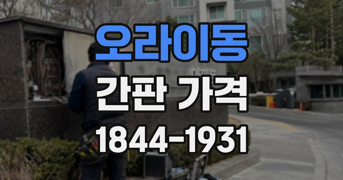 오라이동 간판 가격