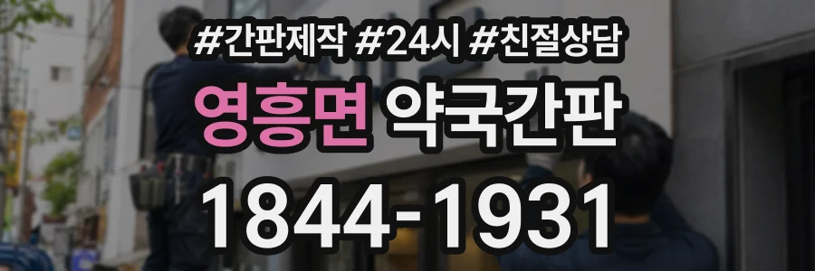 영흥면 약국간판 상담 전화 1844-1931