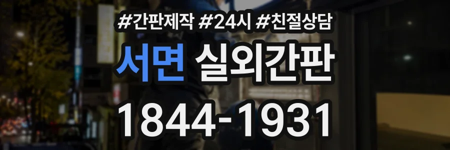 서면 실외간판 상담 전화 1844-1931