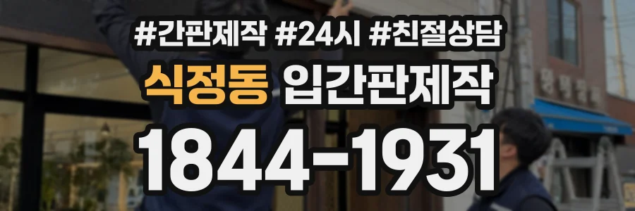 식정동 입간판제작 상담 전화 1844-1931