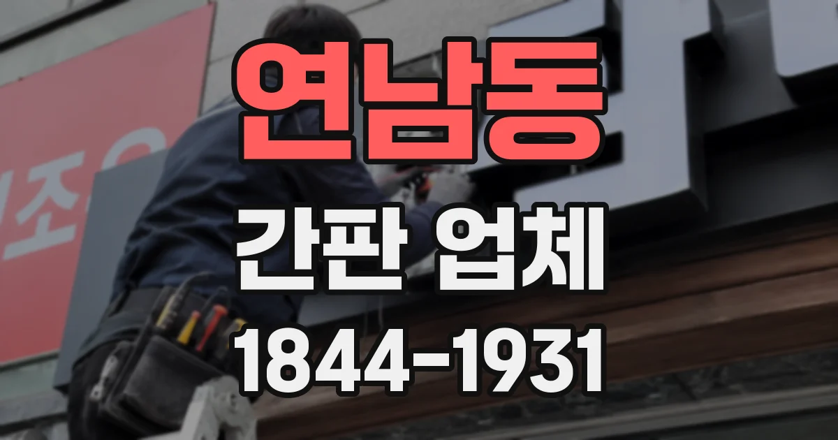 연남동 간판 업체