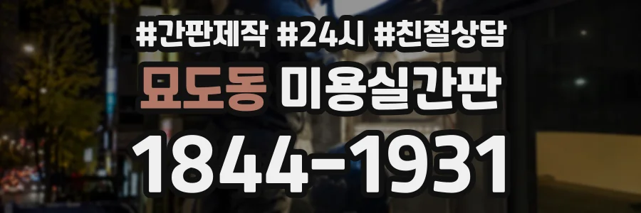 묘도동 미용실간판 상담 전화 1844-1931