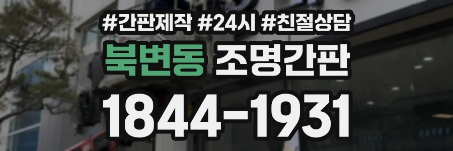 북변동 조명간판 상담 전화 1844-1931