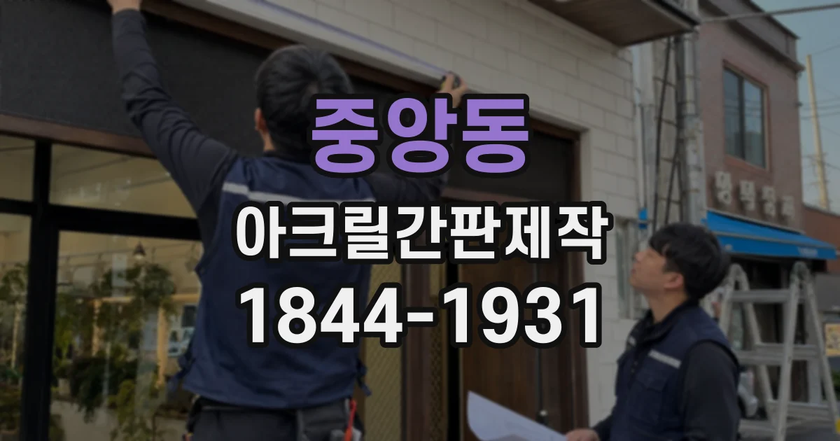 중앙동 아크릴간판제작