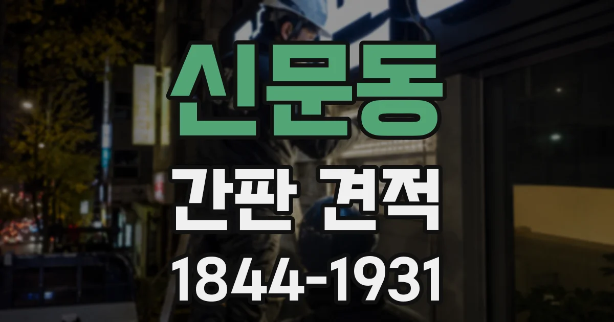 신문동 간판 견적