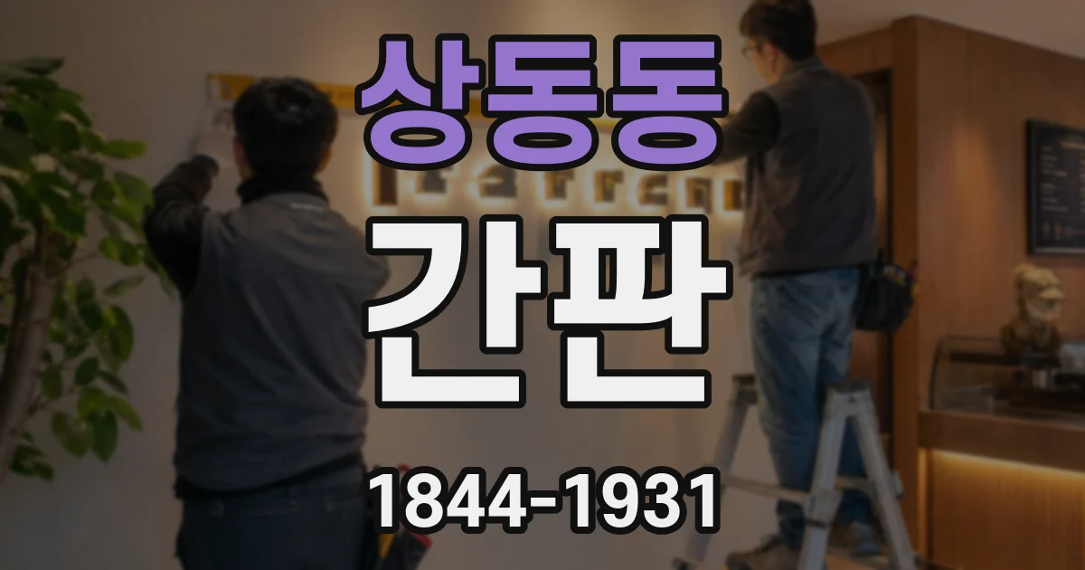 상동동 간판
