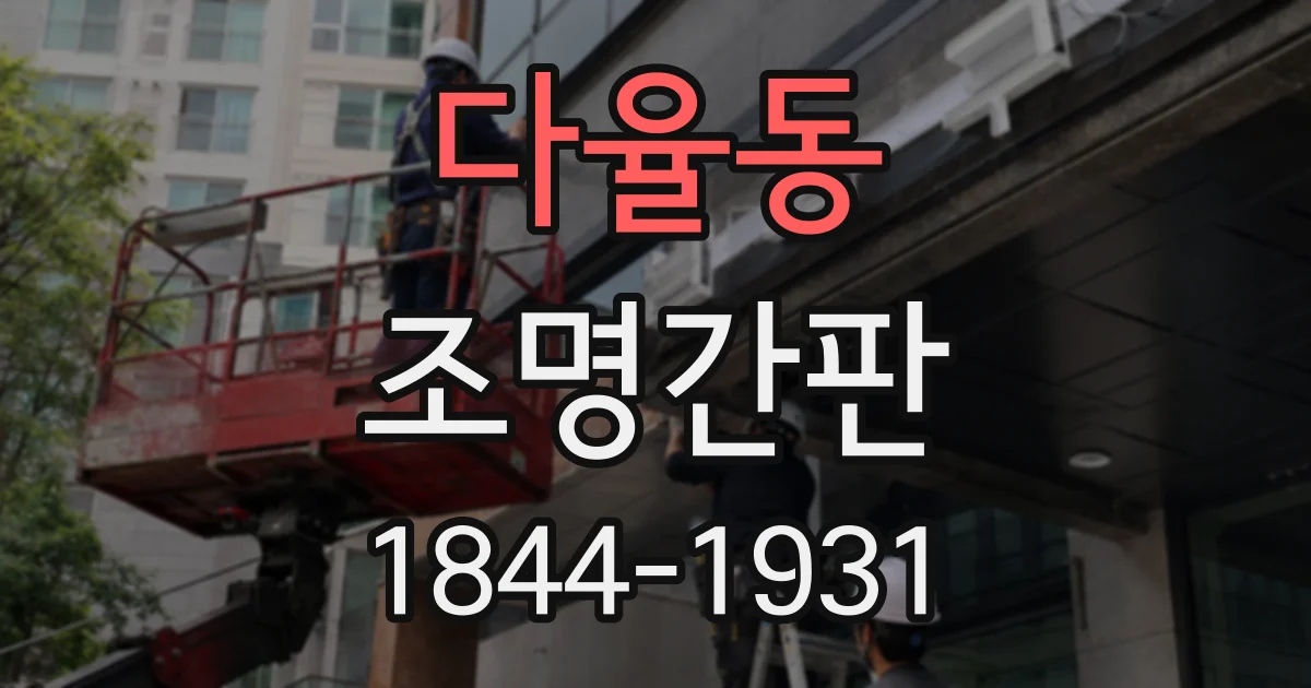 다율동 조명간판
