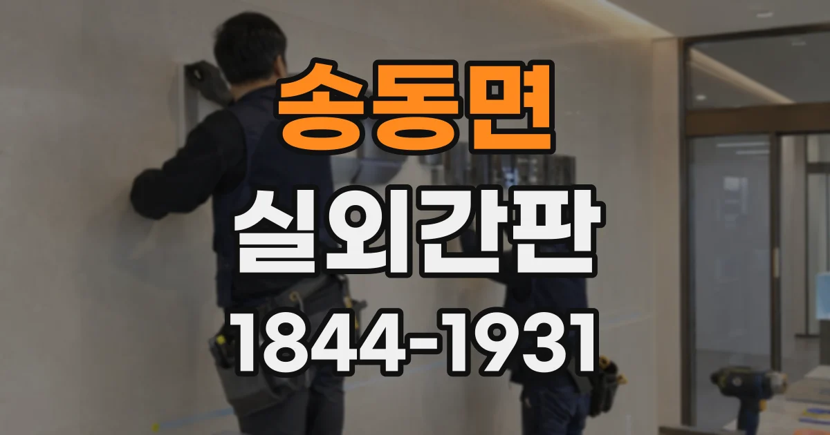 송동면 실외간판