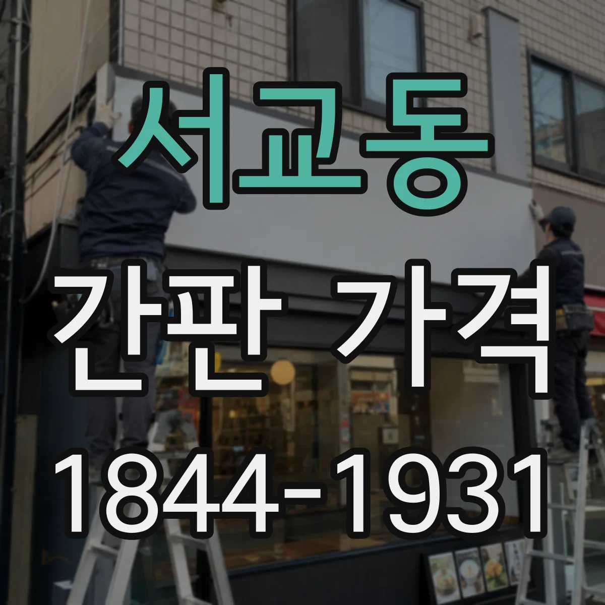 서교동 간판 가격
