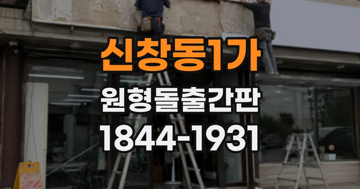 신창동1가 원형돌출간판