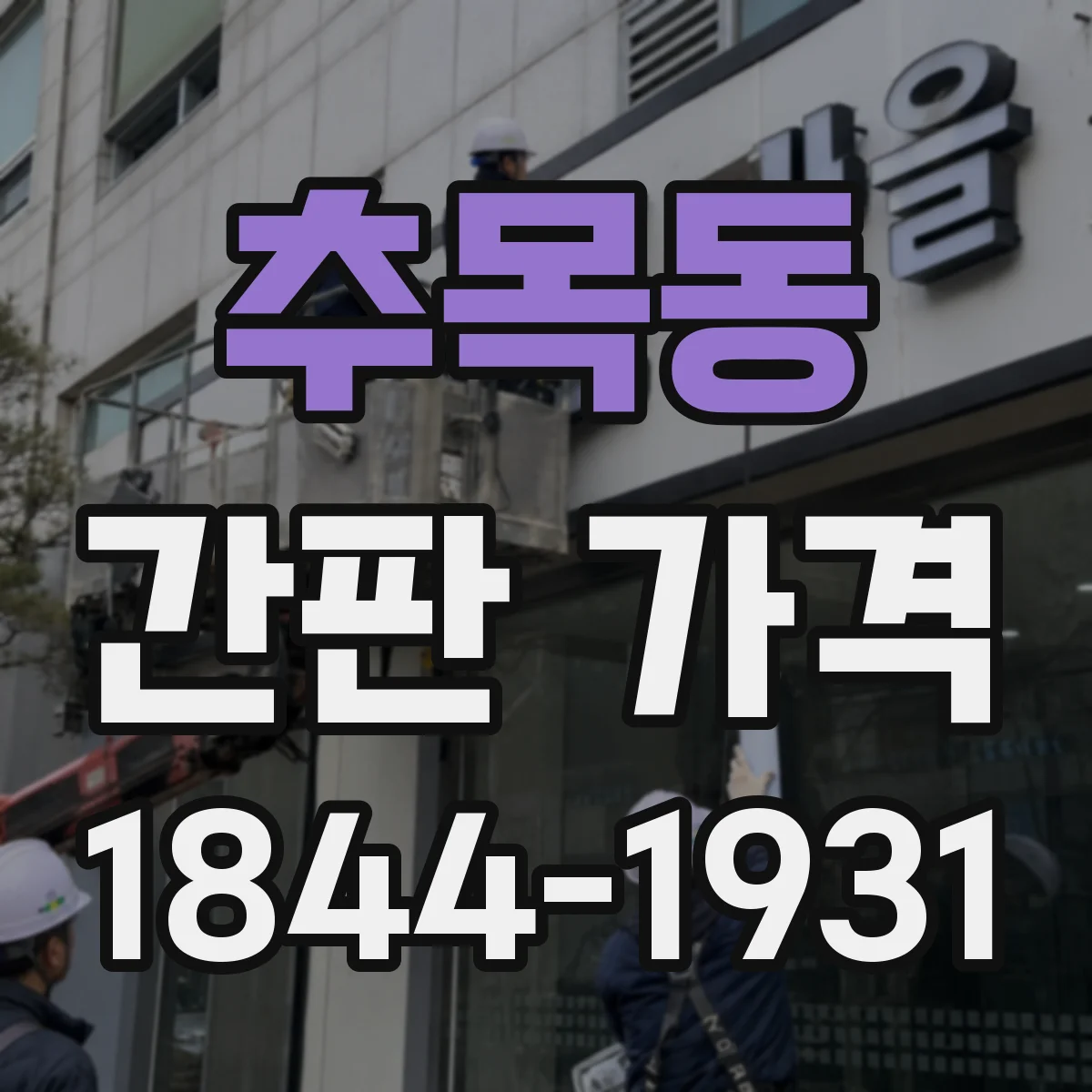추목동 간판 가격