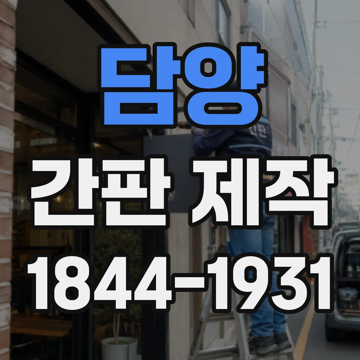 담양 간판 제작 업종 정보가 한눈에 들어오게 구성하는 법