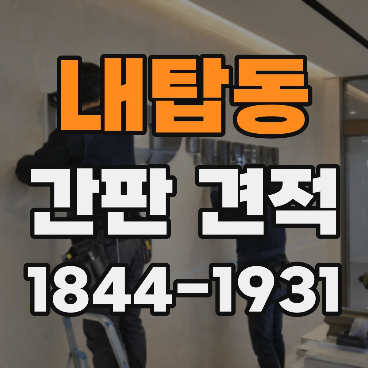 내탑동 간판 견적