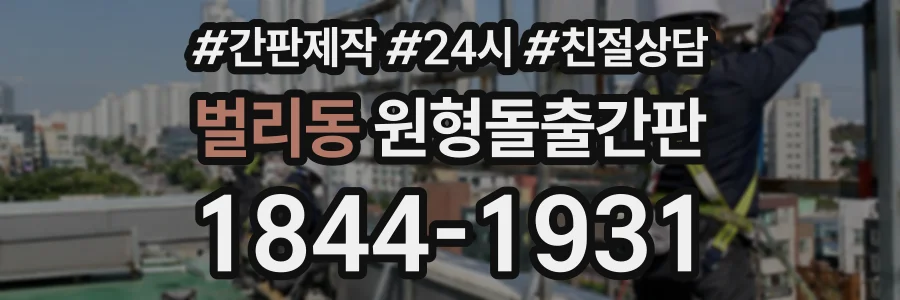벌리동 원형돌출간판 상담 전화 1844-1931