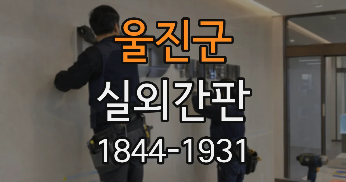 울진군 실외간판