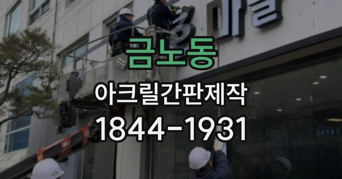 금노동 아크릴간판제작