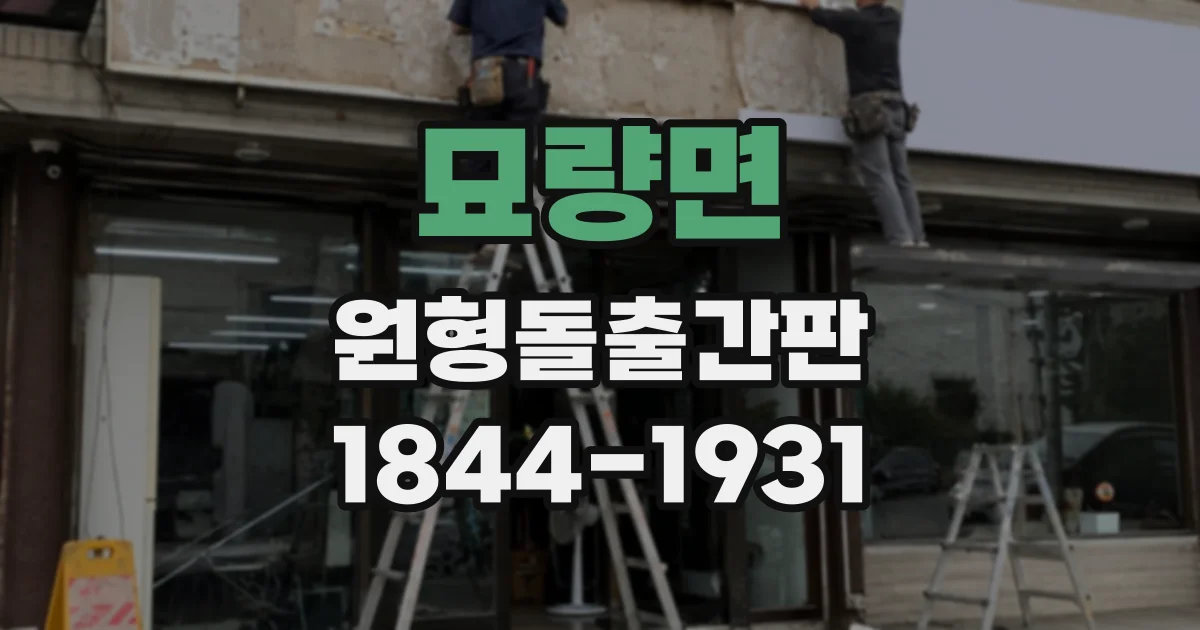 묘량면 원형돌출간판