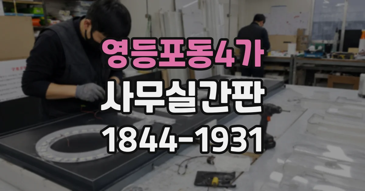 영등포동4가 사무실간판