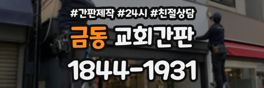 금동 교회간판 상담 전화 1844-1931