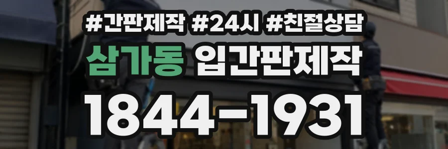 삼가동 입간판제작 상담 전화 1844-1931