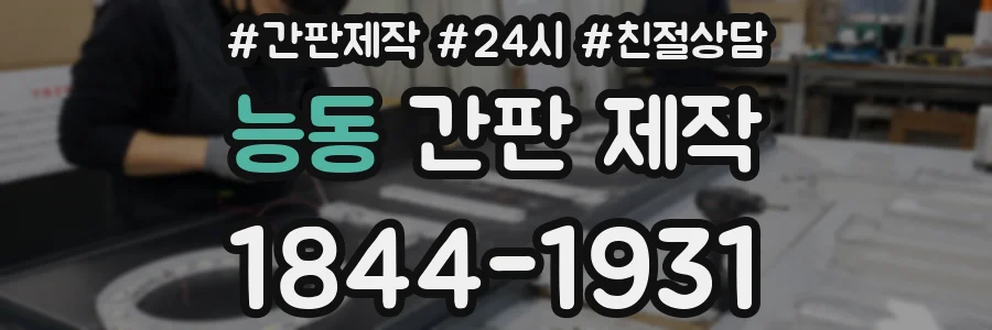 능동 간판 제작