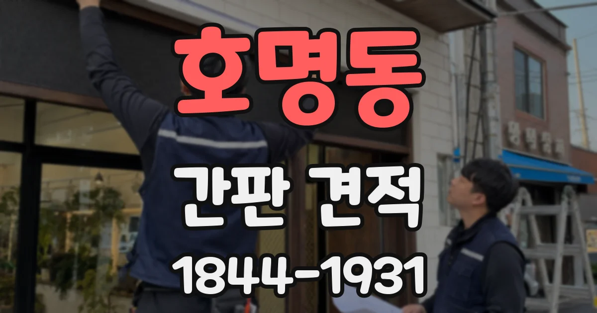 호명동 간판 견적