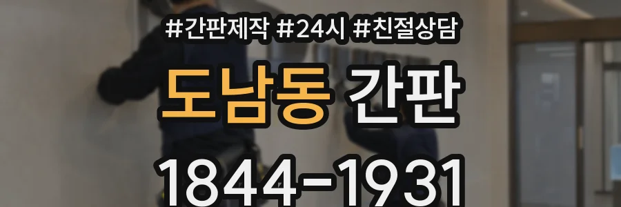 도남동 간판