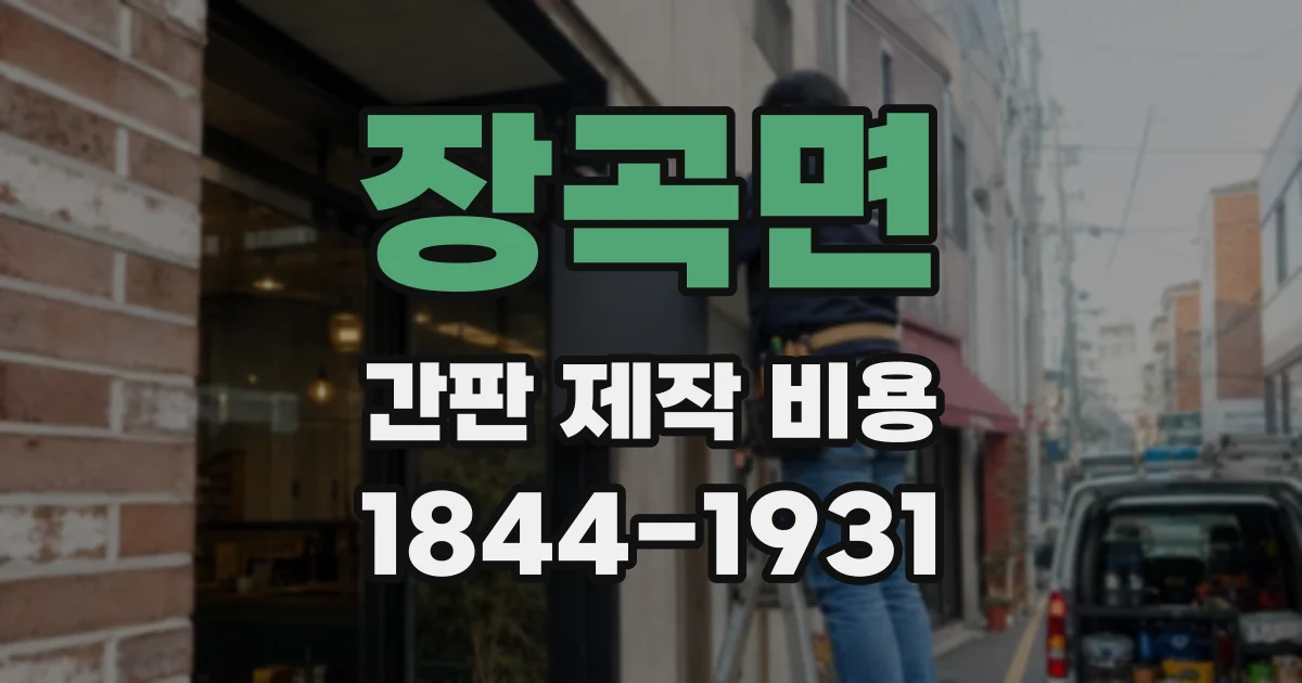 장곡면 간판 제작 비용