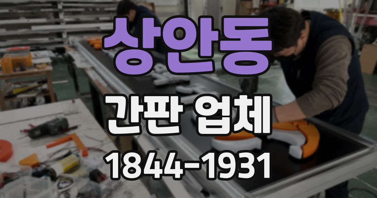 상안동 간판 업체