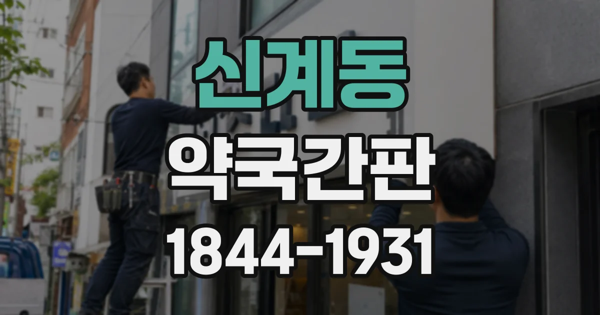 신계동 약국간판