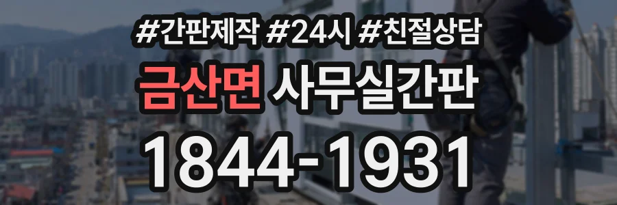 금산면 사무실간판 상담 전화 1844-1931