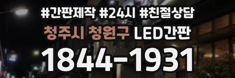청주시 청원구 LED간판 상담 전화 1844-1931