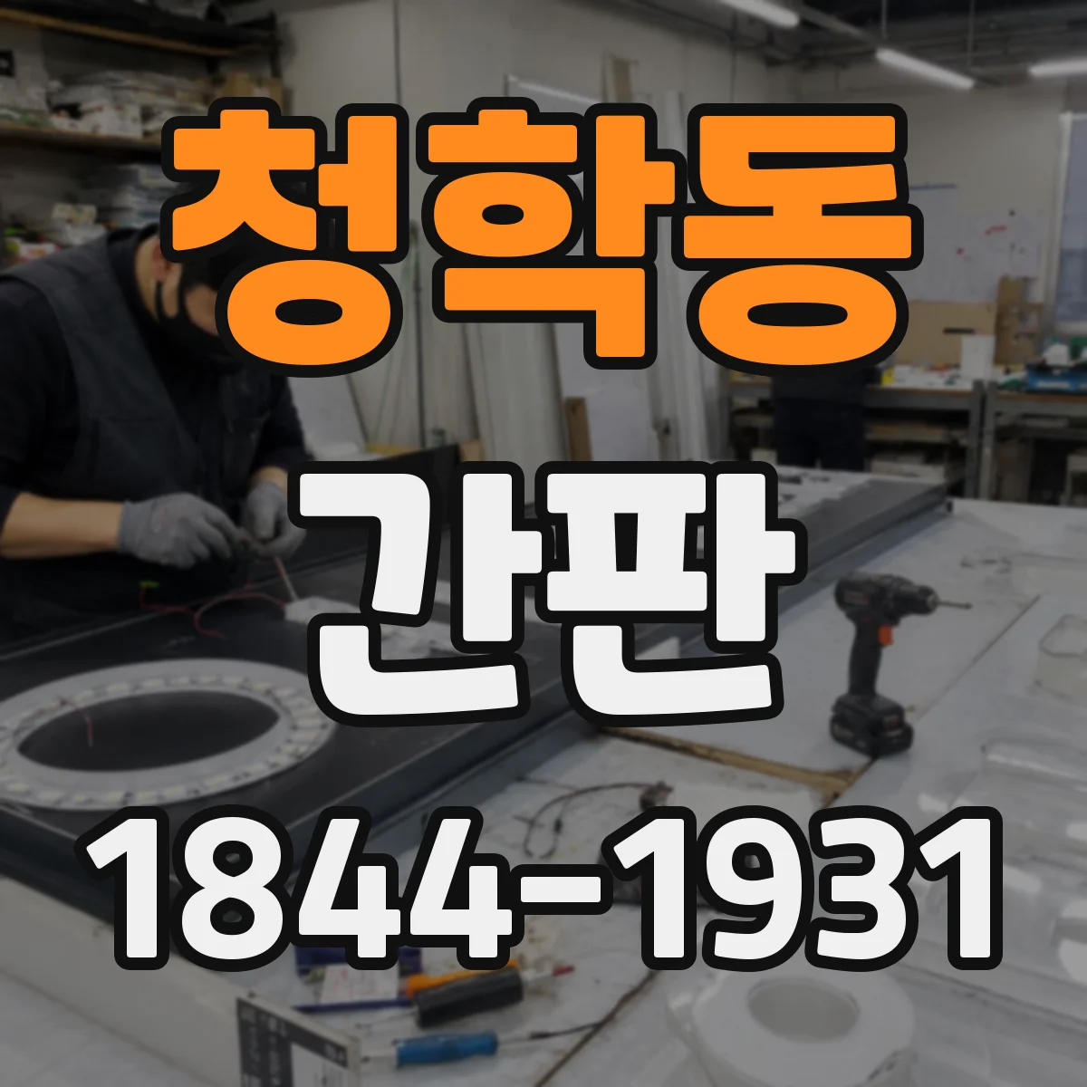 청학동 간판