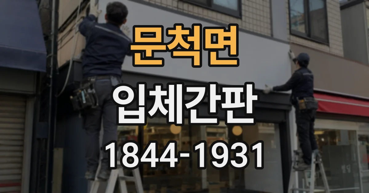 문척면 입체간판