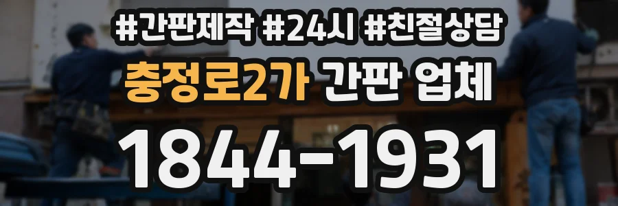충정로2가 간판 업체