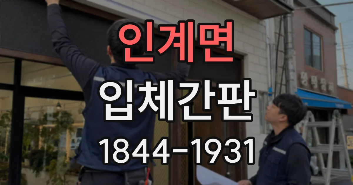 인계면 입체간판