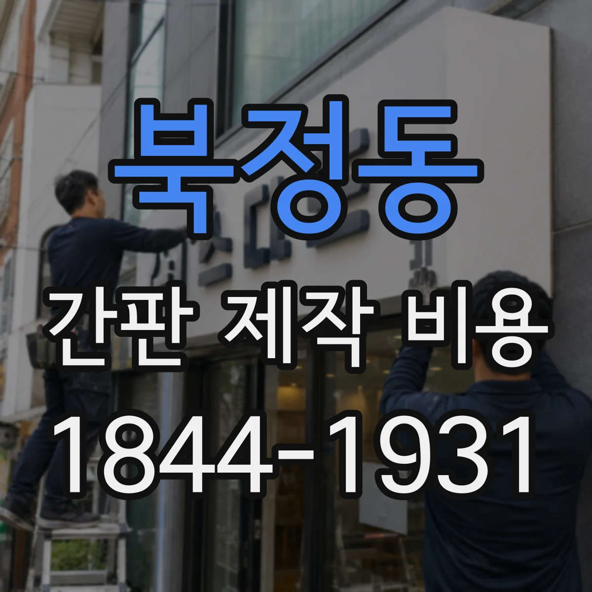 북정동 간판 제작 비용